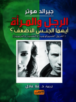 cover image of الرجل والمراة ايهما الجنس الاضعف